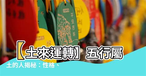 屬性土|【土屬性】五行屬土者，你不可不知的性格、運勢全解。